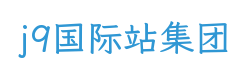 j9国际站集团