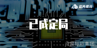 俄罗斯芯片巨头负债累累，宣告破产